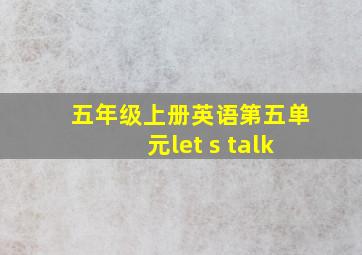 五年级上册英语第五单元let s talk